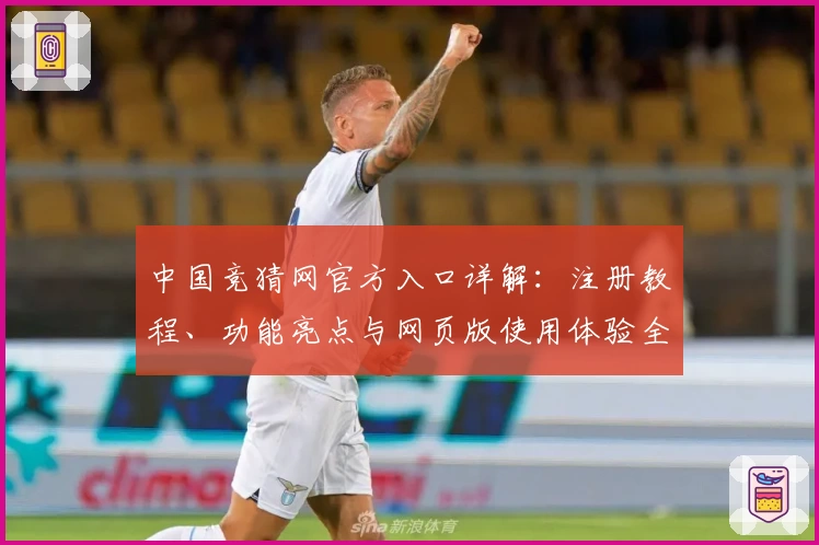 中国竞猜网官方入口详解:注册教程、功能亮点与网页版使用体验全解析