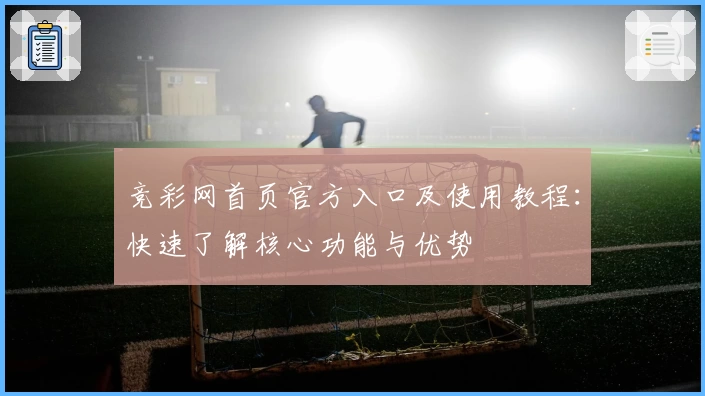 竞彩网首页官方入口及使用教程：快速了解核心功能与优势