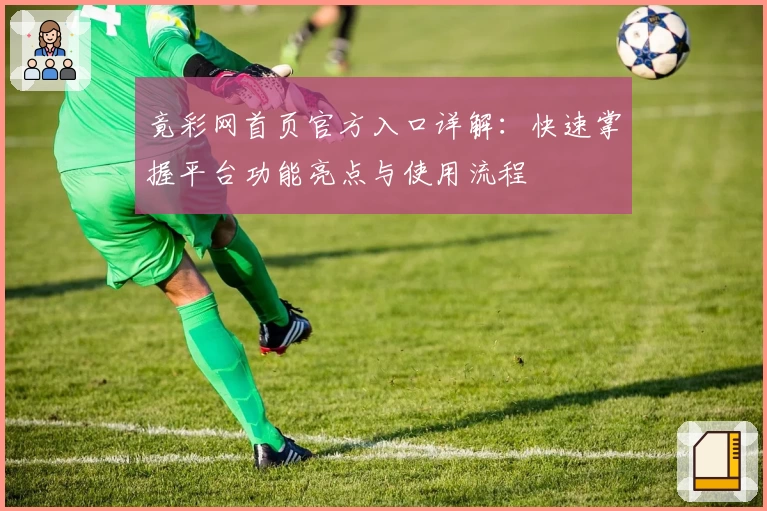竟彩网首页官方入口详解：快速掌握平台功能亮点与使用流程