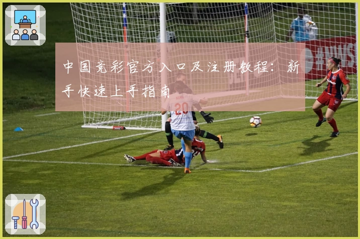 中国竞彩官方入口及注册教程：新手快速上手指南