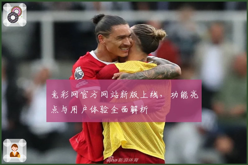 竞彩网官方网站新版上线，功能亮点与用户体验全面解析
