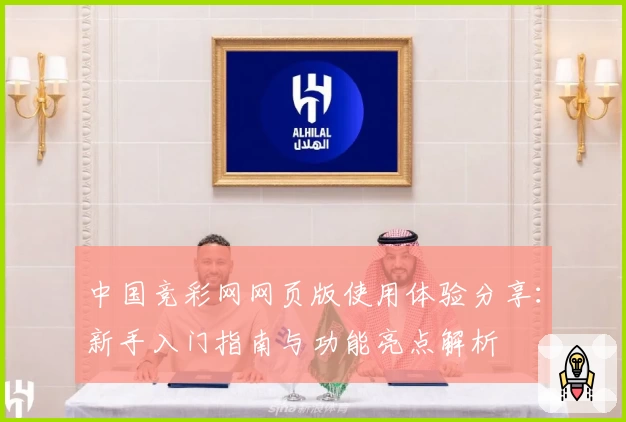 中国竞彩网网页版使用体验分享：新手入门指南与功能亮点解析