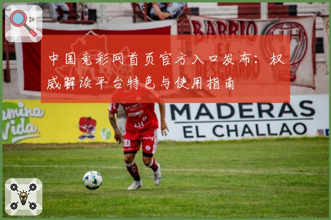 中国竞彩网首页官方入口发布：权威解读平台特色与使用指南