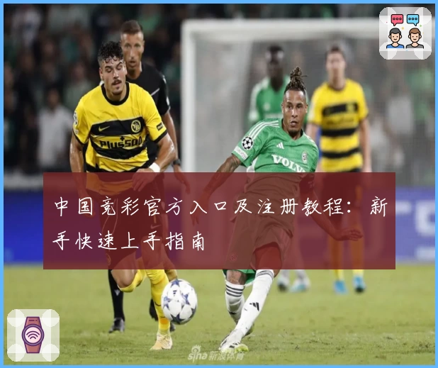 中国竞彩官方入口及注册教程：新手快速上手指南