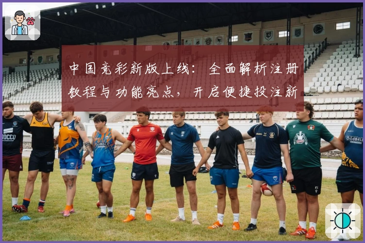 中国竞彩新版上线：全面解析注册教程与功能亮点，开启便捷投注新体验
