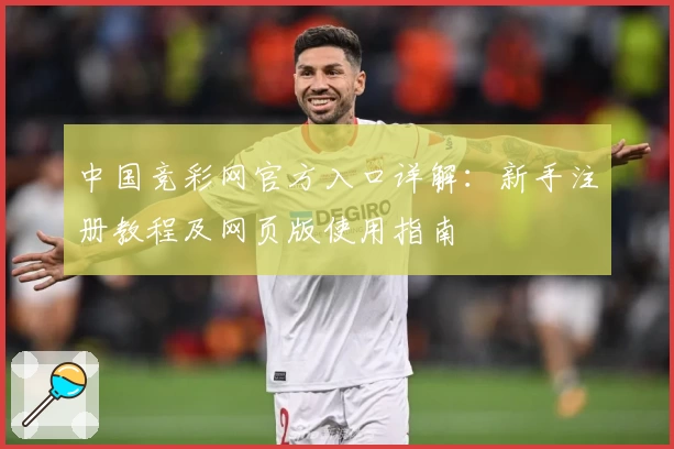 中国竞彩网官方入口详解：新手注册教程及网页版使用指南