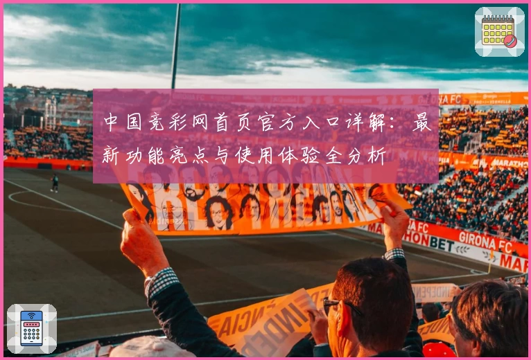 中国竞彩网首页官方入口详解：最新功能亮点与使用体验全分析